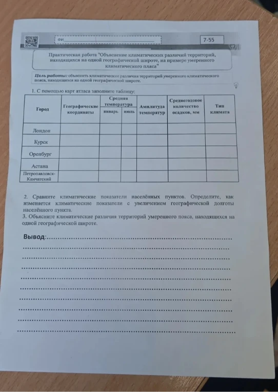 Практическая работа "Объяснение климатических различий территорий, находящихся на одной географической широте, на примере умеренного климатического пояса"