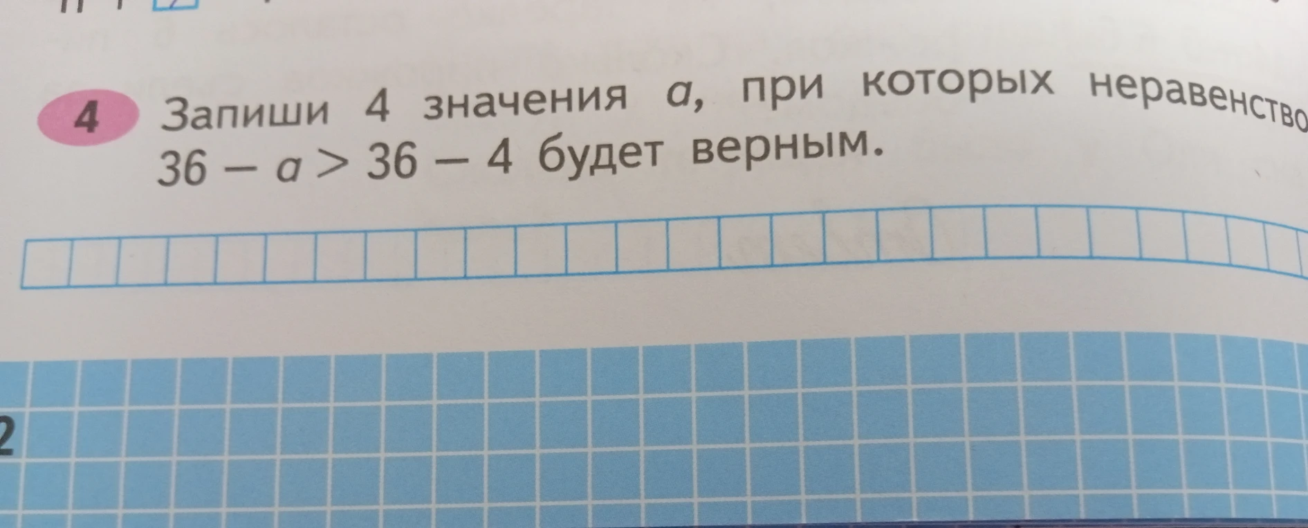 Запиши 4 значения a, при которых неравенство 36 - a > 36 - 4 будет верным.