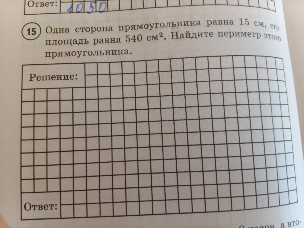 Одна сторона прямоугольника равна 15 см, его площадь равна 540 см². Найдите периметр этого прямоугольника.