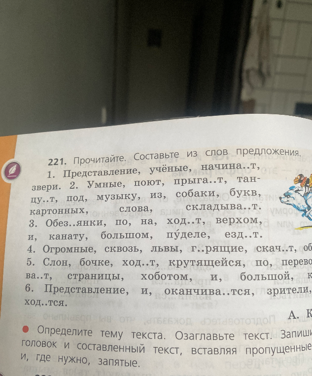 221. Прочитайте. Составьте из слов предложения.