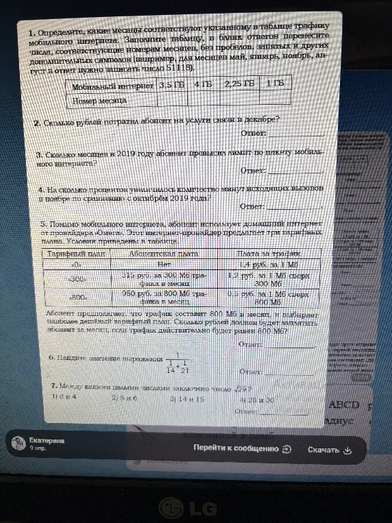 1. Определите, какие месяцы соответствуют указанному в таблице трафику мобильного интернета.