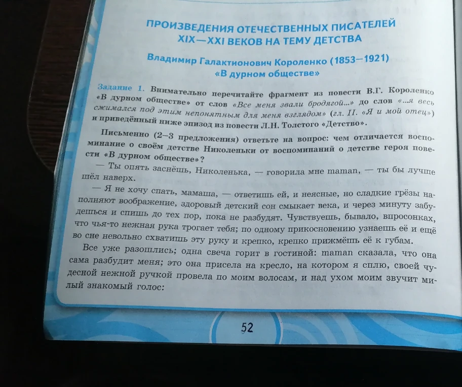 Задание 1. Внимательно перечитайте фрагмент из повести В.Г. Короленко «В дурном обществе» от слов «Все меня звали бродягой...» до слов «...я весь сжимался под этим непонятным для меня взглядом» (гл. II. «Я и мой отец») и приведённый ниже эпизод из повести Л.Н. Толстого «Детство».