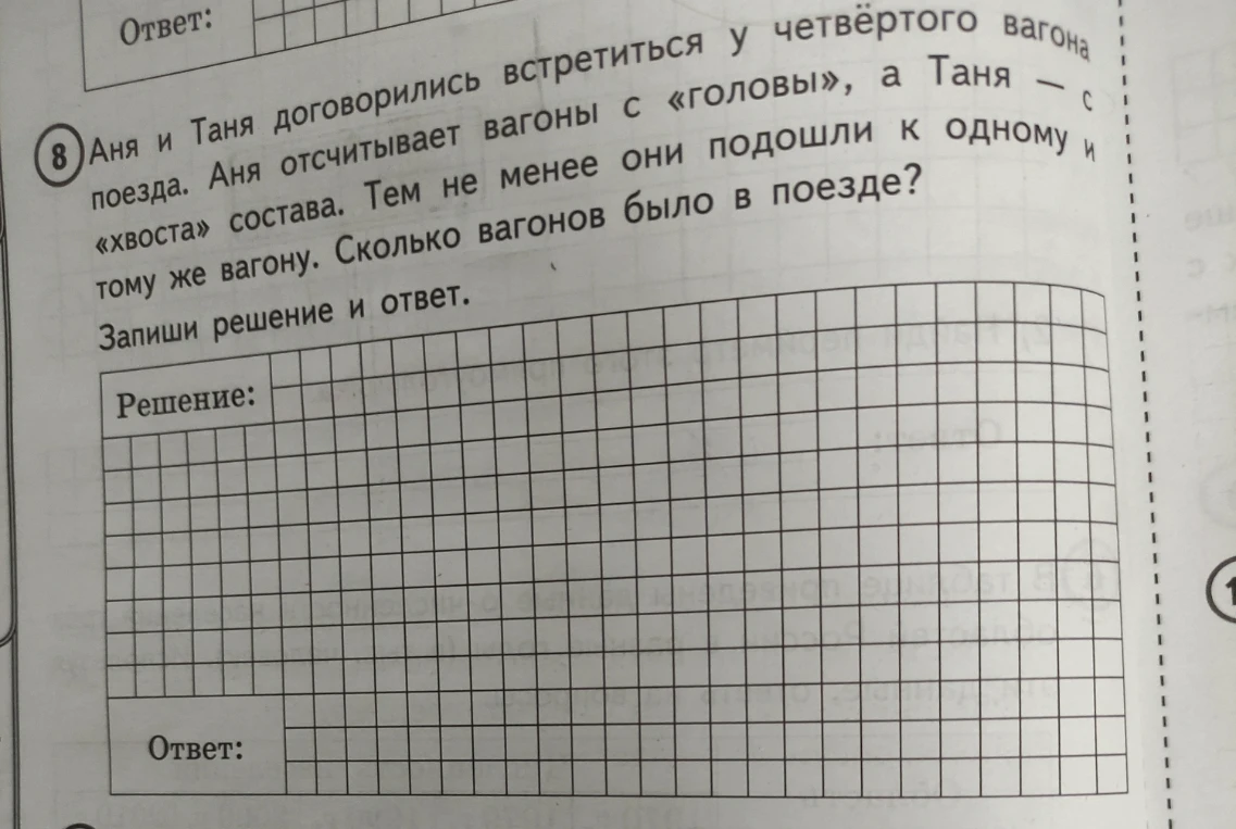 Аня и Таня договорились встретиться у четвёртого вагона поезда. Аня отсчитывает вагоны с «головы», а Таня — с «хвоста» состава. Тем не менее они подошли к одному и тому же вагону. Сколько вагонов было в поезде?