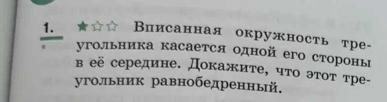 Вписанная окружность треугольника касается одной его стороны в её середине. Докажите, что этот треугольник равнобедренный.