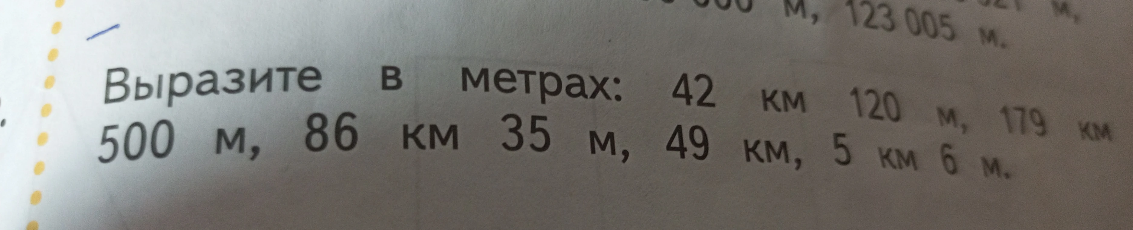 Выразите в метрах: 42 км 120 м, 179 км 500 м, 86 км 35 м, 49 км 5 км 6 м.