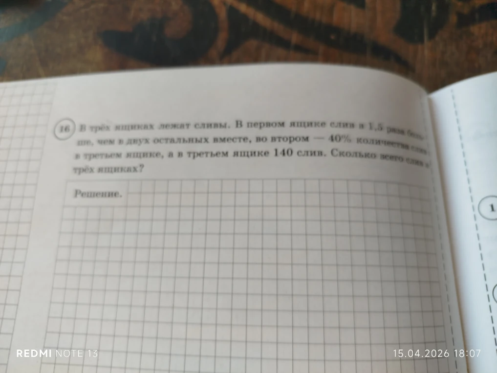 В трёх ящиках лежат сливы. В первом ящике слив в 1,5 раза больше, чем в двух остальных вместе, во втором — 40% количества слив в третьем ящике, а в третьем ящике 140 слив. Сколько всего слив в трёх ящиках?