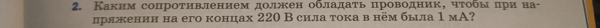 Каким сопротивлением должен обладать проводник, чтобы при напряжении на его концах 220 В сила тока в нём была 1 мА?