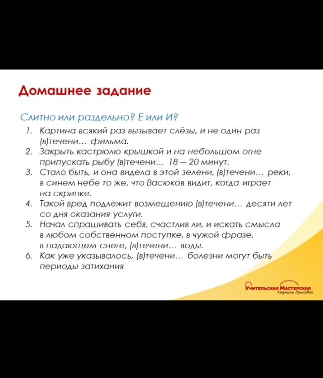 Домашнее задание: Слитно или раздельно? Е или И? 1. Картина всякий раз вызывает слёзы, и не один раз (в)течени... фильма.