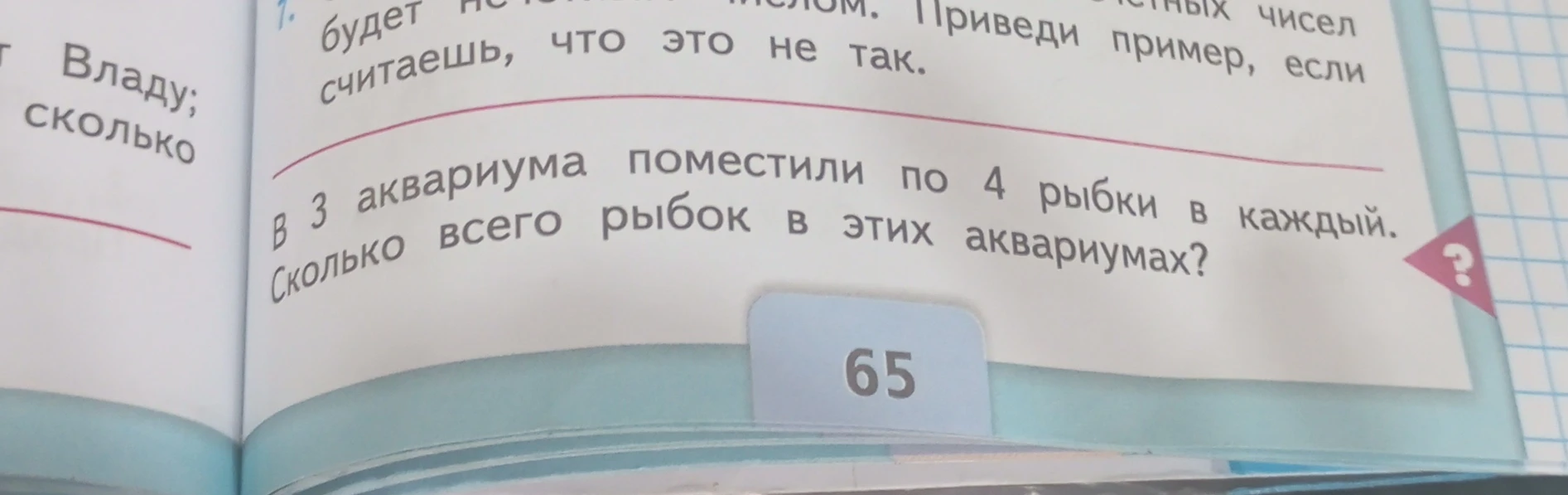 В 3 аквариума поместили по 4 рыбки в каждый. Сколько всего рыбок в этих аквариумах?