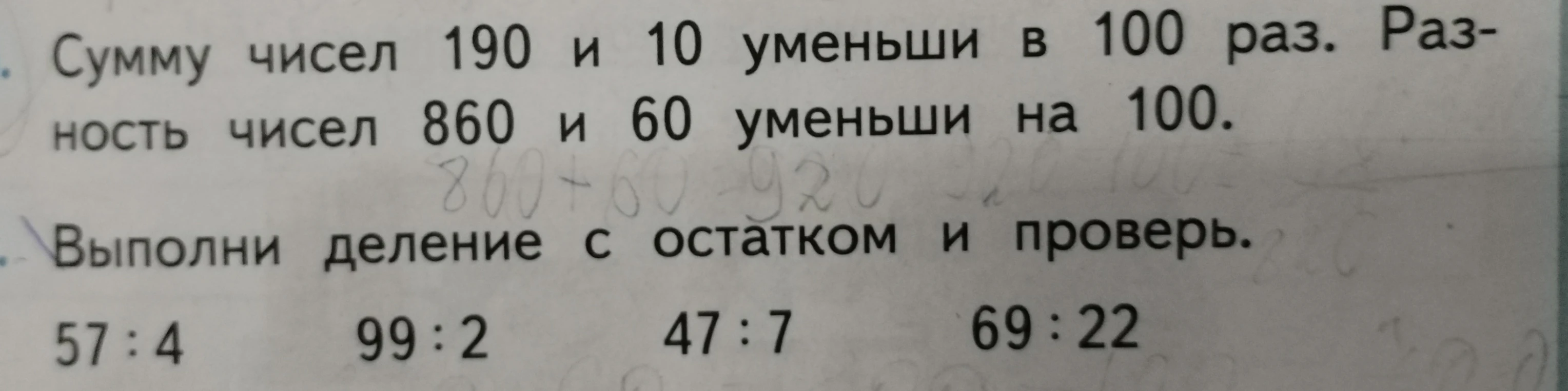 Сумму чисел 190 и 10 уменьши в 100 раз. Разность чисел 860 и 60 уменьши на 100.