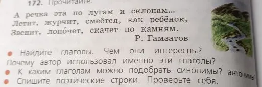 172. Прочитайте. А речка эта по лугам и склонам... Летит, журчит, смеётся, как ребёнок, Звенит, лопочет, скачет по камням. Р. Гамзатов