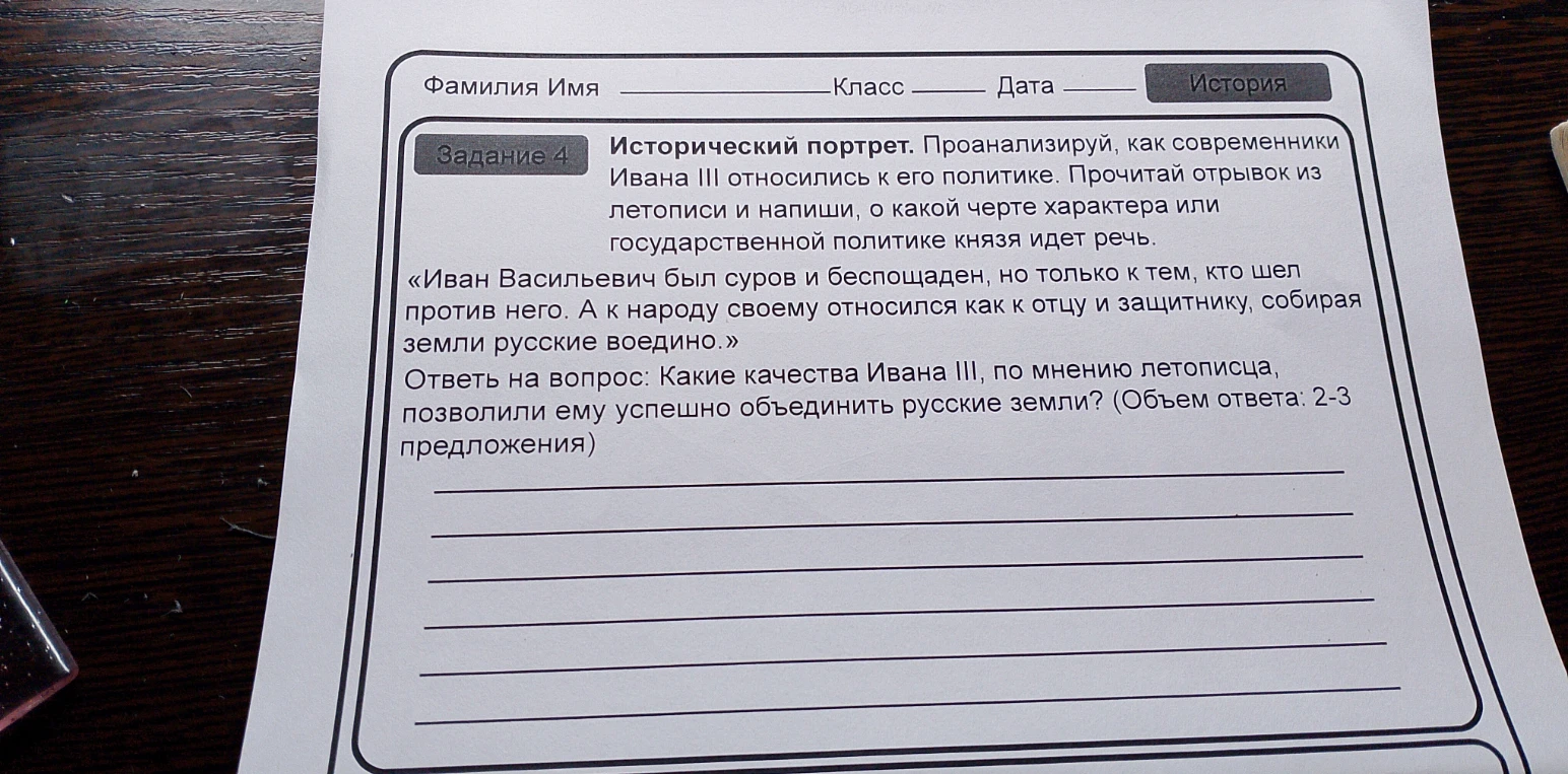 Исторический портрет. Проанализируй, как современники Ивана III относились к его политике. Прочитай отрывок из летописи и напиши, о какой черте характера или государственной политике князя идет речь.