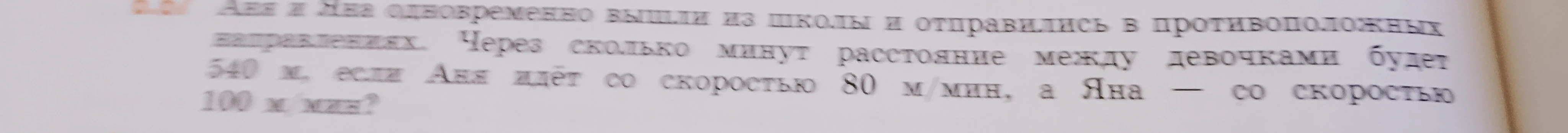Аня и Яна одновременно вышли из школы и отправились в противоположных направлениях. Через сколько минут расстояние между девочками будет 540 м, если Аня идёт со скоростью 80 м/мин, а Яна — со скоростью 100 м/мин?