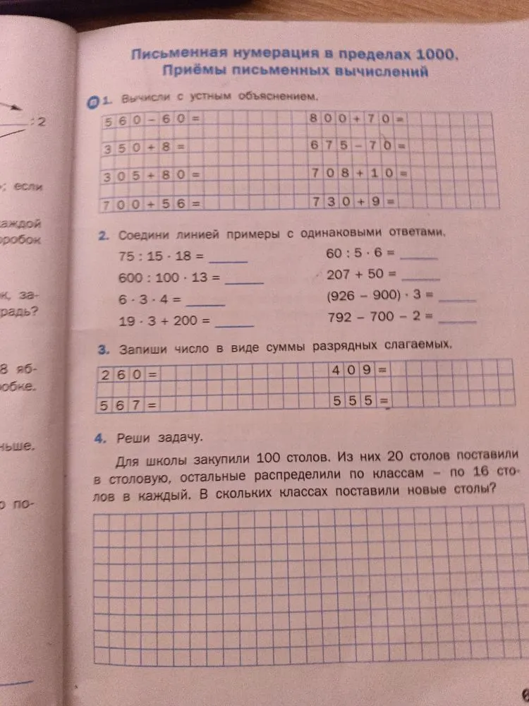 Письменная нумерация в пределах 1000. Приёмы письменных вычислений