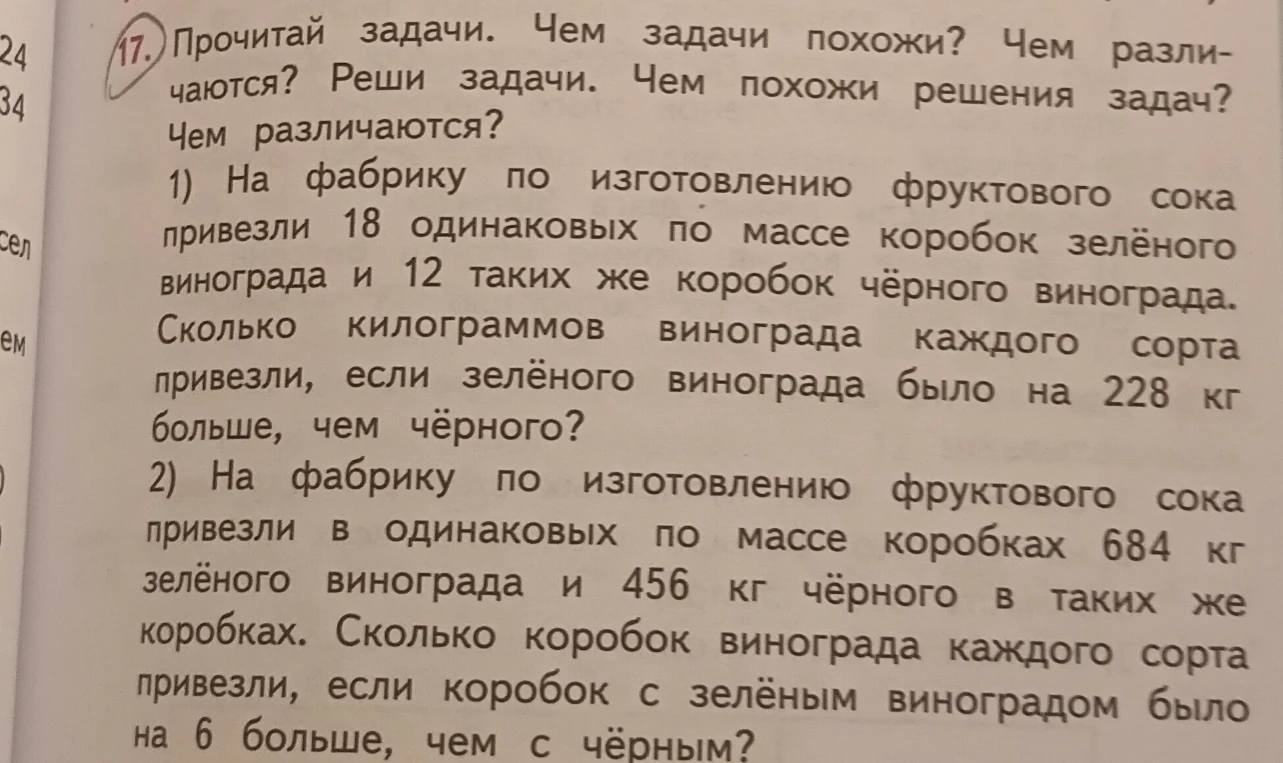 17. Прочитай задачи. Чем задачи похожи? Чем различаются? Реши задачи. Чем похожи решения задач? Чем различаются?