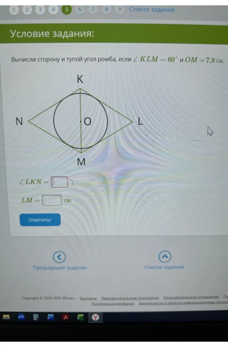 Вычисли сторону и тупой угол ромба, если ∠ KLM = 60° и OM = 7,9 см.