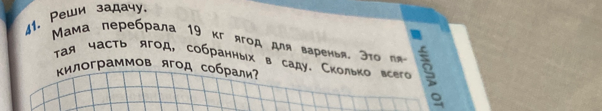 Мама перебрала 19 кг ягод для варенья. Это пятая часть ягод, собранных в саду. Сколько всего килограммов ягод собрали?