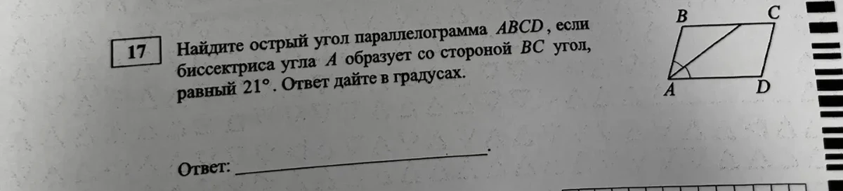 Найдите острый угол параллелограмма ABCD, если биссектриса угла A образует со стороной BC угол, равный 21°. Ответ дайте в градусах.