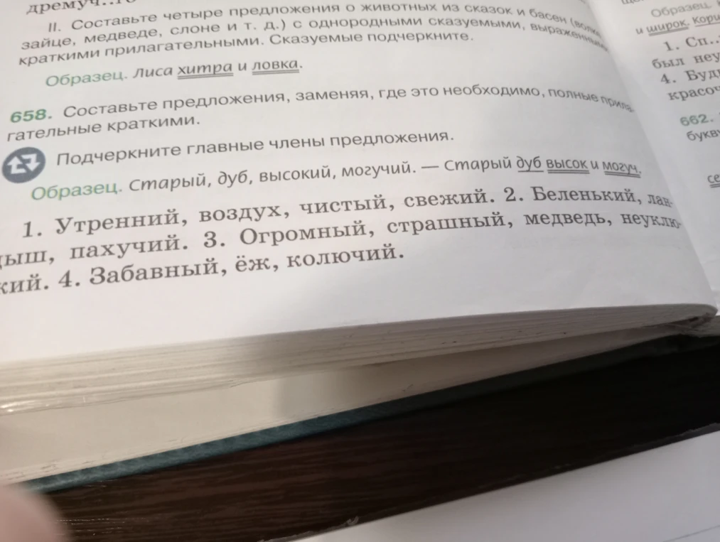 Составьте предложения, заменяя, где это необходимо, полные прилагательные краткими. Подчеркните главные члены предложения.