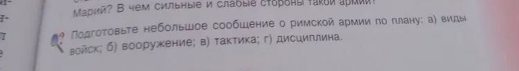 Подготовьте небольшое сообщение о римской армии по плану: а) виды войск; б) вооружение; в) тактика; г) дисциплина.