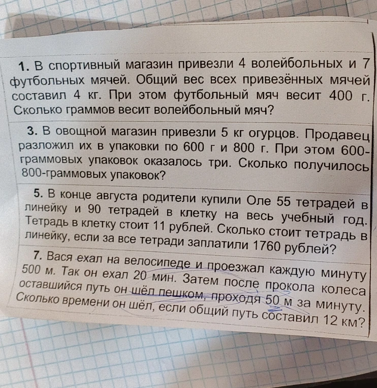 1. В спортивный магазин привезли 4 волейбольных и 7 футбольных мячей. Общий вес всех привезённых мячей составил 4 кг. При этом футбольный мяч весит 400 г. Сколько граммов весит волейбольный мяч?