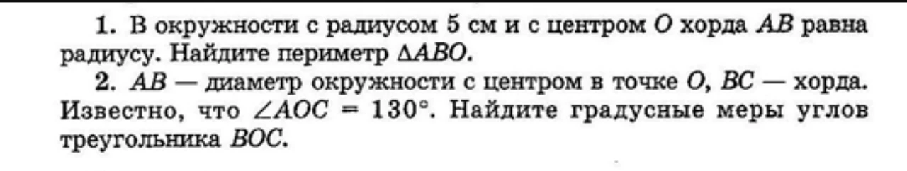 1. В окружности с радиусом 5 см и с центром O хорда AB равна радиусу. Найдите периметр ΔABO.