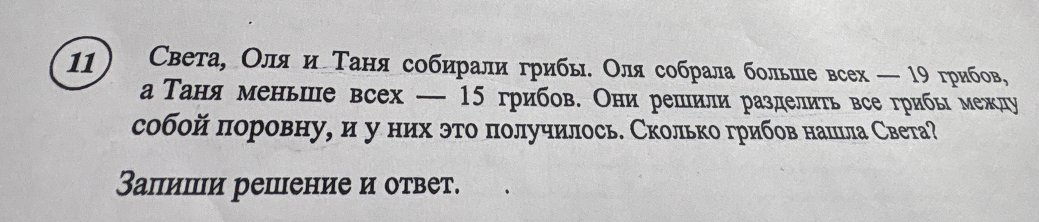 Света, Оля и Таня собирали грибы. Оля собрала больше всех — 19 грибов, а Таня меньше всех — 15 грибов. Они решили разделить все грибы между собой поровну, и у них это получилось. Сколько грибов нашла Света?