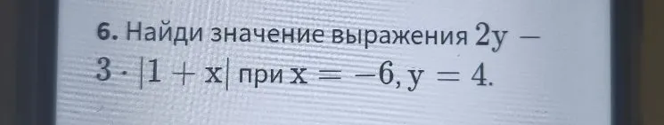 6. Найди значение выражения 2y - 3 * |1 + x| при x = -6, y = 4.