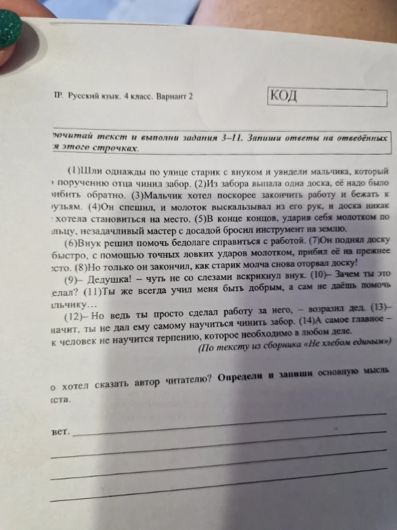 Что хотел сказать автор читателю? Определи и запиши основную мысль текста.
