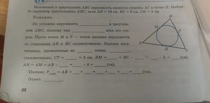 Вписанная в треугольник ABC окружность касается стороны AC в точке H. Найдите периметр треугольника ABC, если AB = 10 см, BC = 9 см, CH = 5 см.