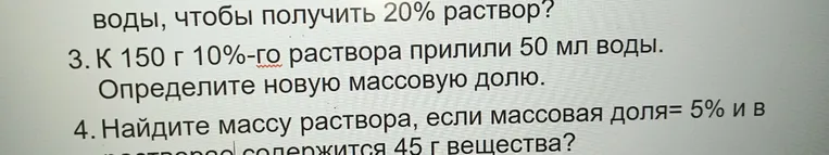 3. К 150 г 10%-го раствора прилили 50 мл воды. Определите новую массовую долю.