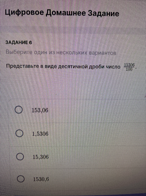 Представьте в виде десятичной дроби число 15306/100