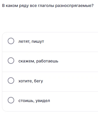 В каком ряду все глаголы разноспрягаемые?