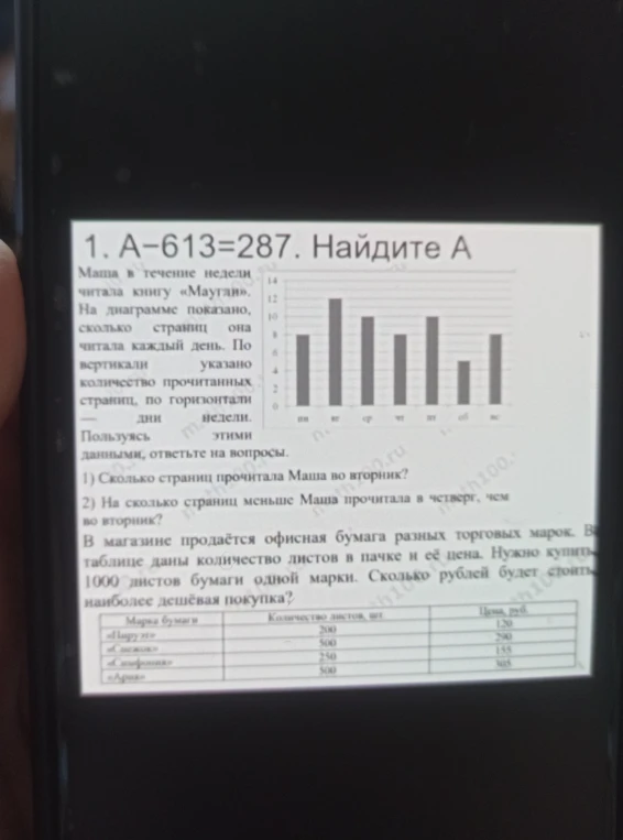 1. A-613=287. Найдите A