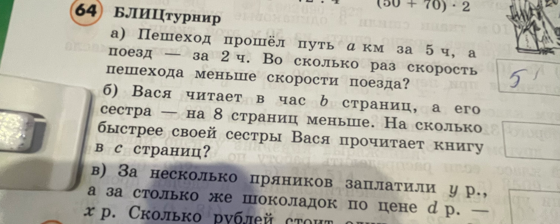 64 БЛИЦТУРНИР а) Пешеход прошёл путь а км за 5 ч, а поезд — за 2 ч. Во сколько раз скорость пешехода меньше скорости поезда?