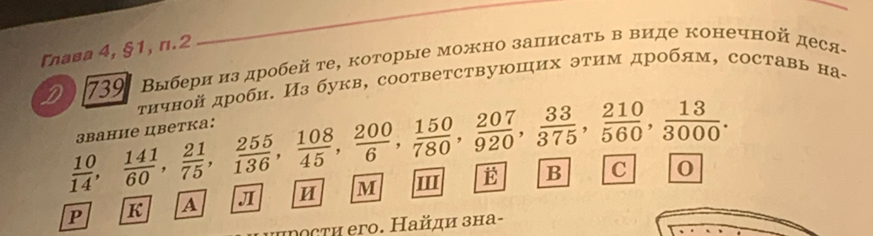 Выбери из дробей те, которые можно записать в виде конечной десятичной дроби. Из букв, соответствующих этим дробям, составь название цветка: