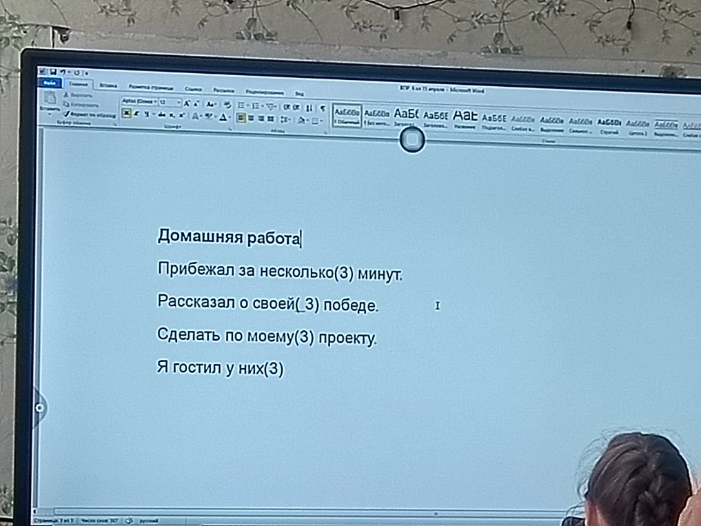 Домашняя работа Прибежал за несколько(3) минут. Рассказал о своей(_3) победе. Сделать по моему(3) проекту. Я гостил у них(3)