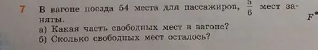 7 В вагоне поезда 54 места для пассажиров, 5/6 мест заняты. а) Какая часть свободных мест в вагоне? б) Сколько свободных мест осталось?