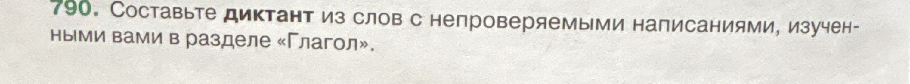 Составьте диктант из слов с непроверяемыми написаниями, изученными вами в разделе «Глагол».