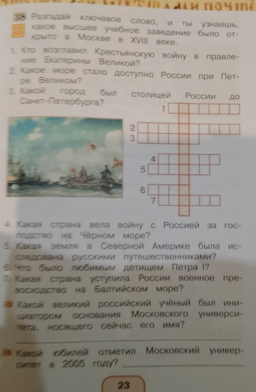 Разгадай ключевое слово, и ты узнаешь, какое высшее учебное заведение было открыто в Москве в XVIII веке.