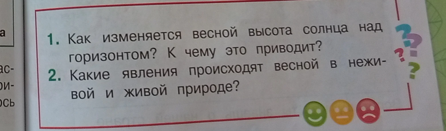 1. Как изменяется весной высота солнца над горизонтом? К чему это приводит?