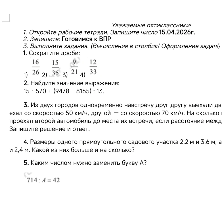 1. Сократите дроби: 1) 16/26 2) 15/35 3) 9/21 4) 12/33