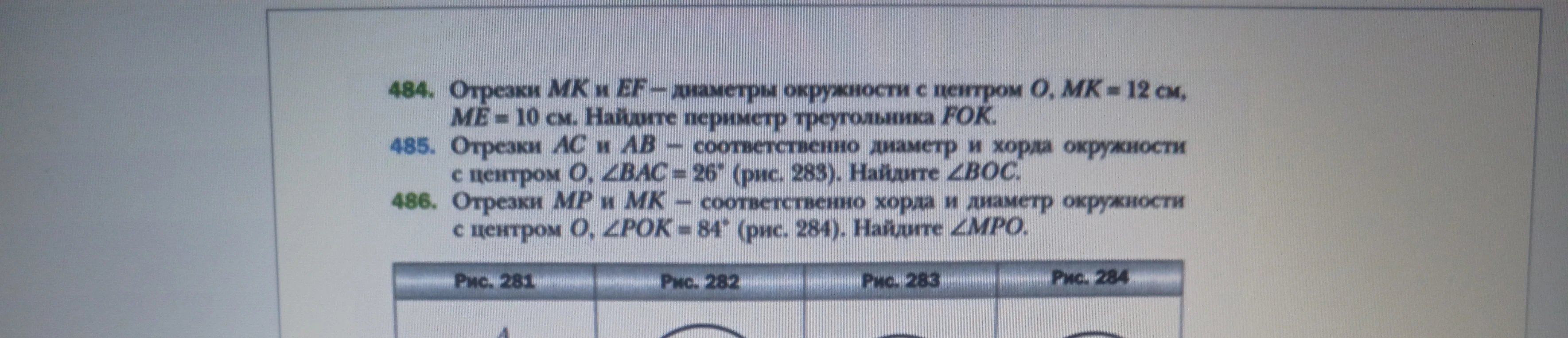 Отрезки MK и EF — диаметры окружности с центром O, MK = 12 см, ME = 10 см. Найдите периметр треугольника FOK.