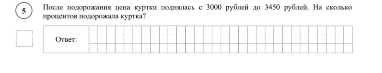 После подорожания цена куртки поднялась с 3000 рублей до 3450 рублей. На сколько процентов подорожала куртка?