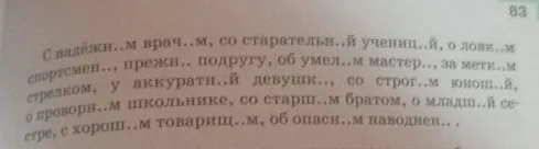 С надёжн..м врач..м, со старательн..й учениц..й, о ловк..м спортсмен.., прежн.. подругу, об умел..м мастер.., за метк..м стрелком, у аккуратн..й девушк.., со строг..м юнош..й, о проворн..м школьнике, со старш..м братом, о младш..й сестре, с хорош..м товарищ..м, об опасн..м наводнен...