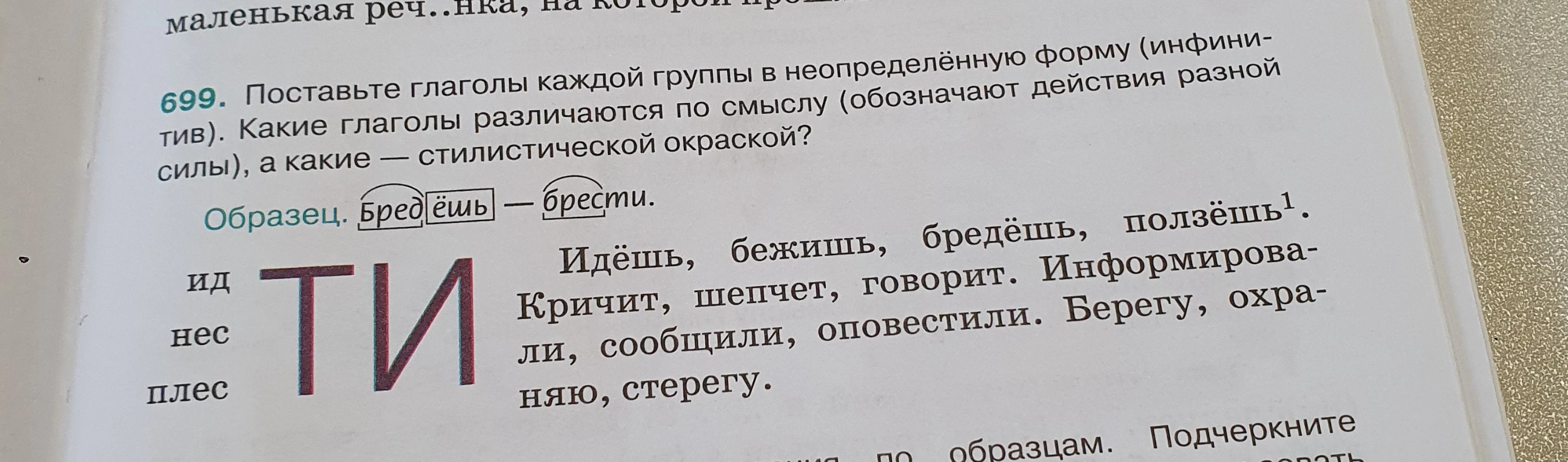 699. Поставьте глаголы каждой группы в неопределённую форму (инфинитив). Какие глаголы различаются по смыслу (обозначают действия разной силы), а какие — стилистической окраской?