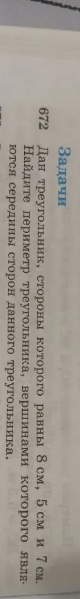 Дан треугольник, стороны которого равны 8 см, 5 см и 7 см. Найдите периметр треугольника, вершинами которого являются середины сторон данного треугольника.
