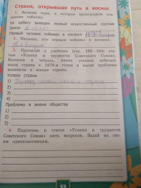 Прочитай в учебнике (стр. 103-104) статью «Успехи и трудности Советского Союза».