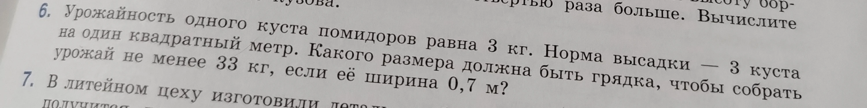 Урожайность одного куста помидоров равна 3 кг. Норма высадки — 3 куста на один квадратный метр. Какого размера должна быть грядка, чтобы собрать урожай не менее 33 кг, если её ширина 0,7 м?
