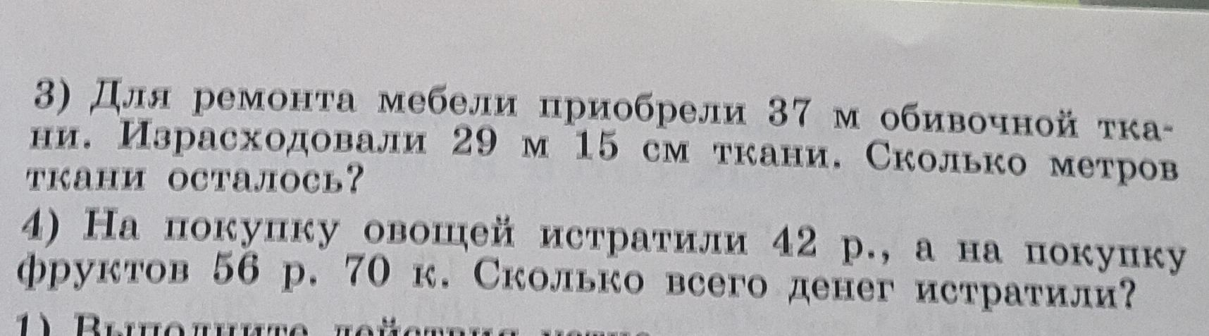 3) Для ремонта мебели приобрели 37 м обивочной ткани. Израсходовали 29 м 15 см ткани. Сколько метров ткани осталось?